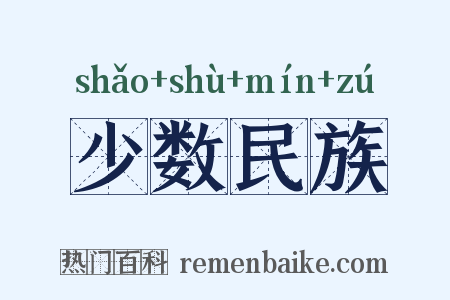 少数民族是什么意思的图片